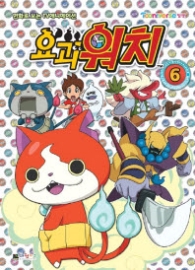 요괴워치 필름북 6